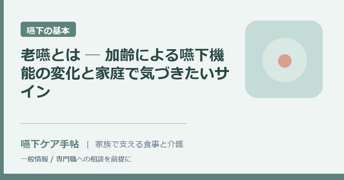 老嚥とは ─ 加齢による嚥下機能の変化と家庭で気づきたいサイン