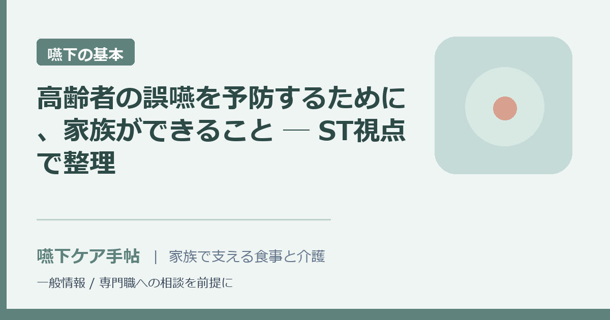 高齢者の誤嚥を予防するために、家族ができること ─ ST視点で整理