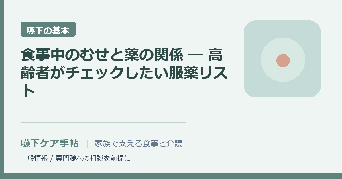 食事中のむせと薬の関係 ─ 高齢者がチェックしたい服薬リスト