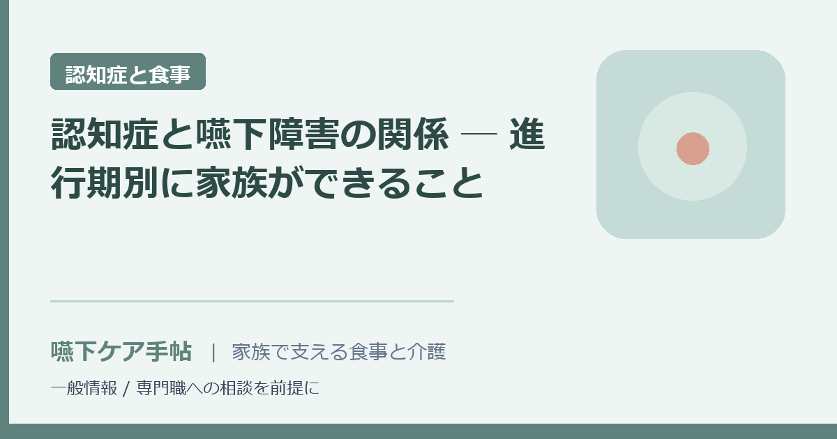 認知症と嚥下障害の関係 ─ 進行期別に家族ができること