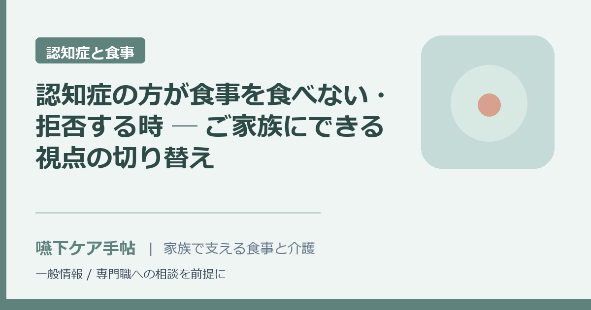 認知症の方が食事を食べない・拒否する時 ─ ご家族にできる視点の切り替え