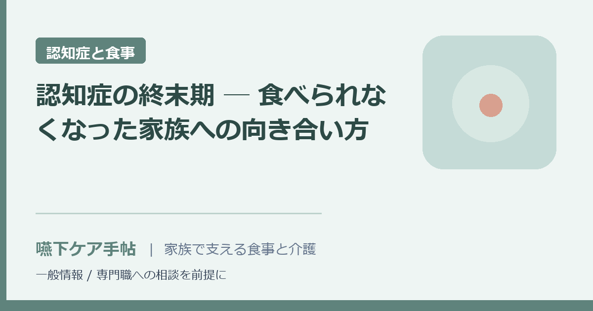 認知症の終末期 ─ 食べられなくなった家族への向き合い方