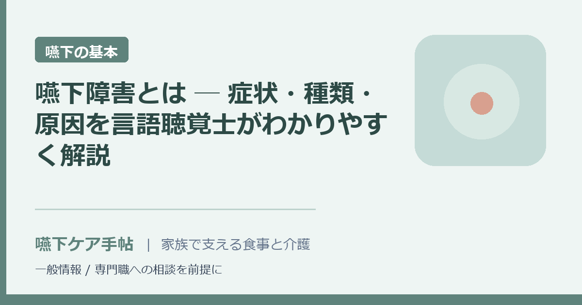嚥下障害とは ─ 症状・種類・原因を言語聴覚士がわかりやすく解説