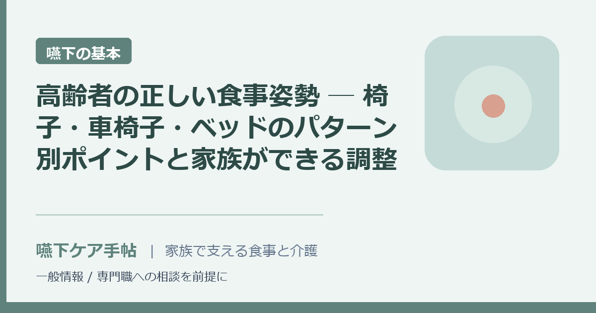 高齢者の正しい食事姿勢 ─ 椅子・車椅子・ベッドのパターン別ポイントと家族ができる調整