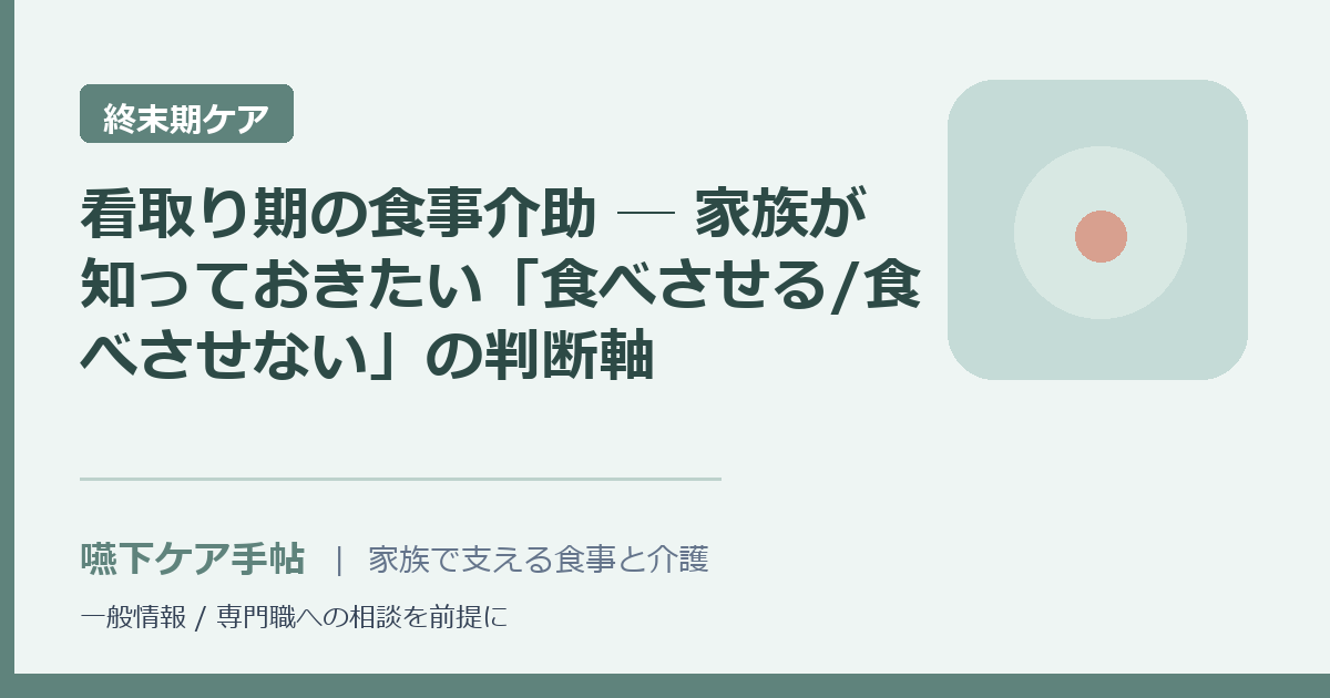 看取り期の食事介助 ─ 家族が知っておきたい「食べさせる/食べさせない」の判断軸