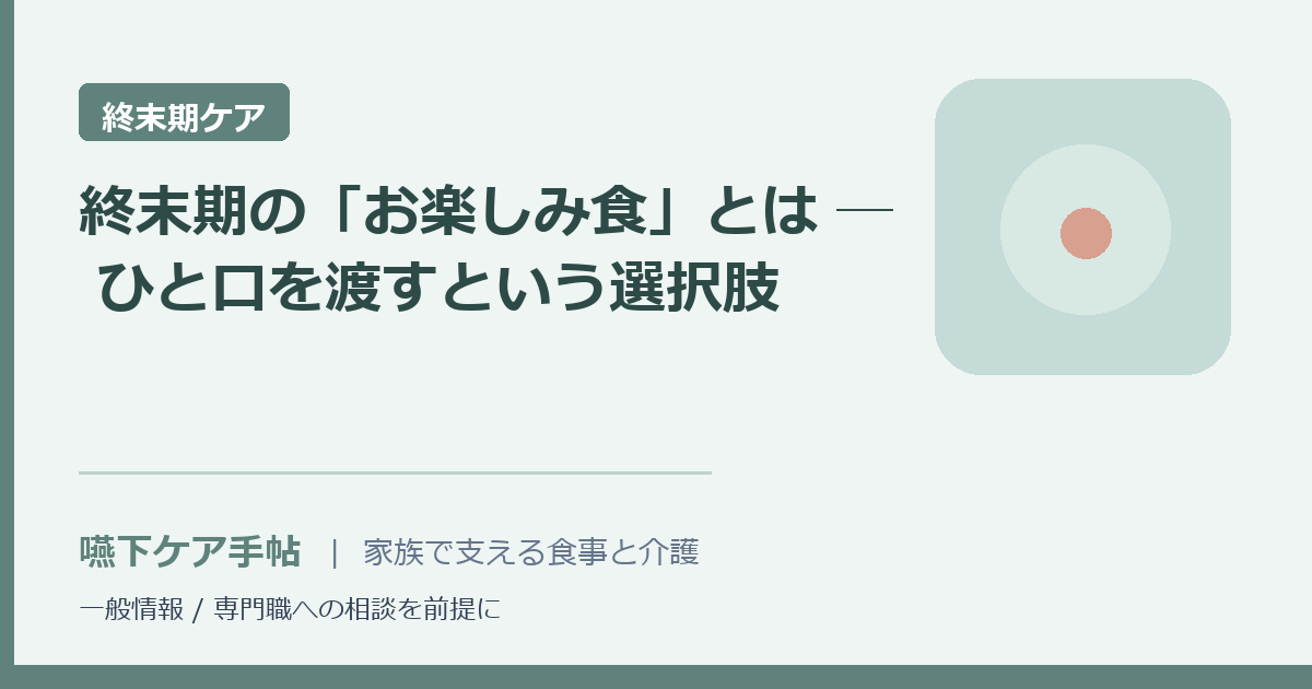 終末期の「お楽しみ食」とは ─ ひと口を渡すという選択肢