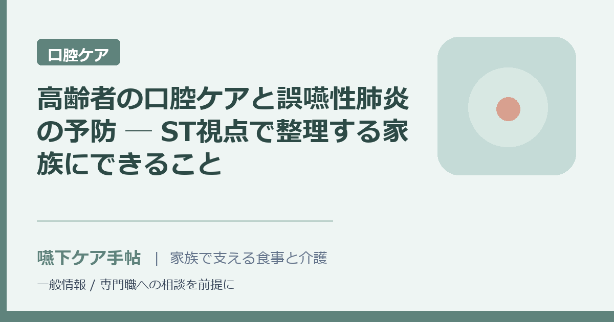 高齢者の口腔ケアと誤嚥性肺炎の予防 ─ ST視点で整理する家族にできること