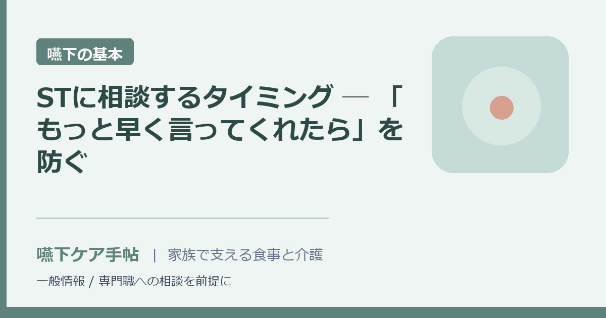 STに相談するタイミング ─ 「もっと早く言ってくれたら」を防ぐ