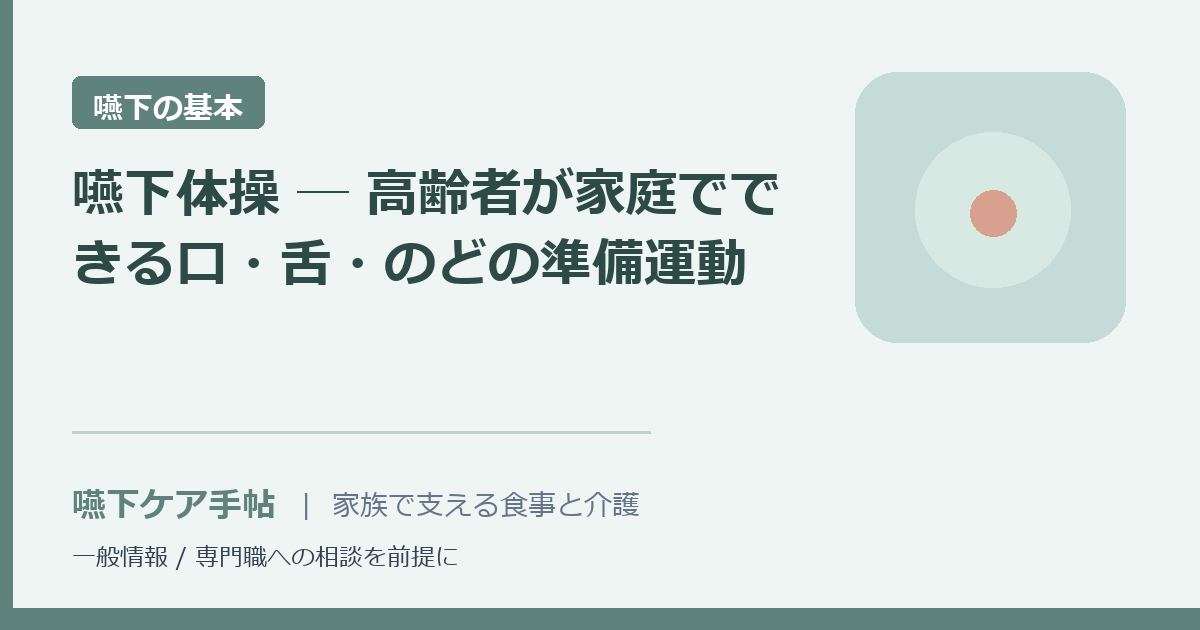 嚥下体操 ─ 高齢者が家庭でできる口・舌・のどの準備運動