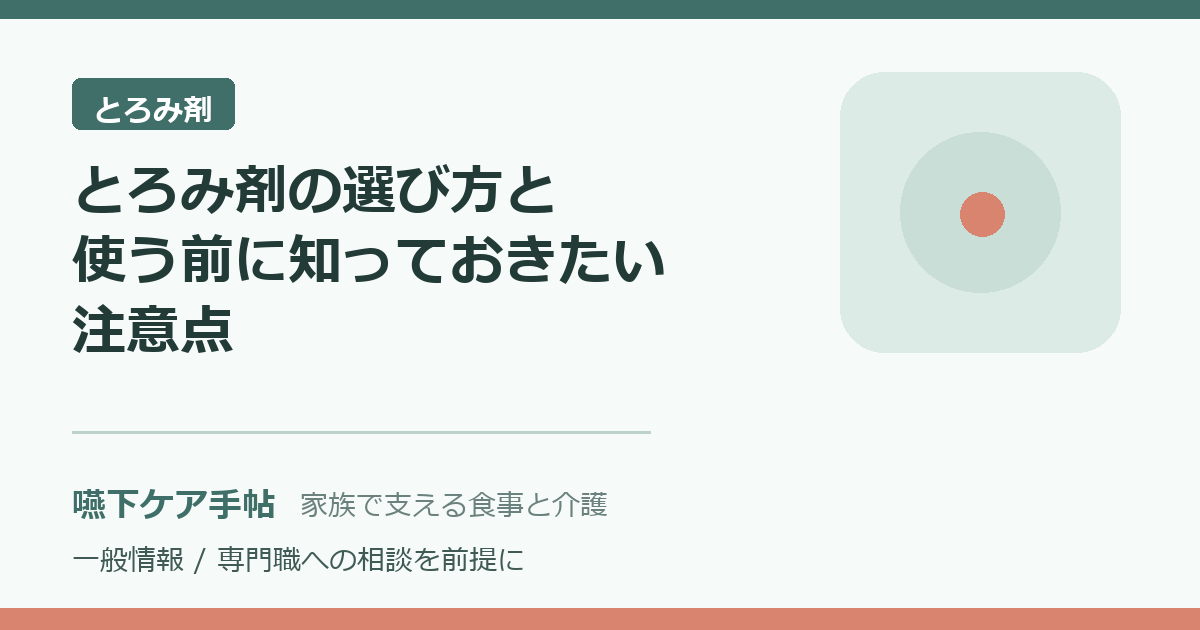 とろみ剤の選び方と使う前に知っておきたい注意点