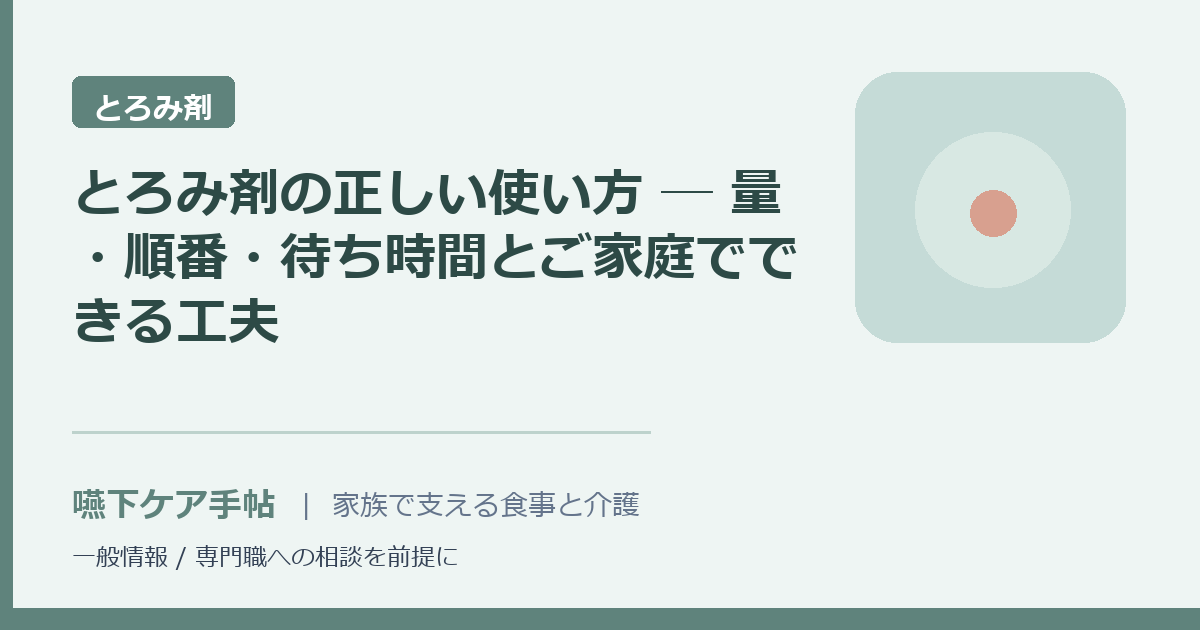 とろみ剤の正しい使い方 ─ 量・順番・待ち時間とご家庭でできる工夫